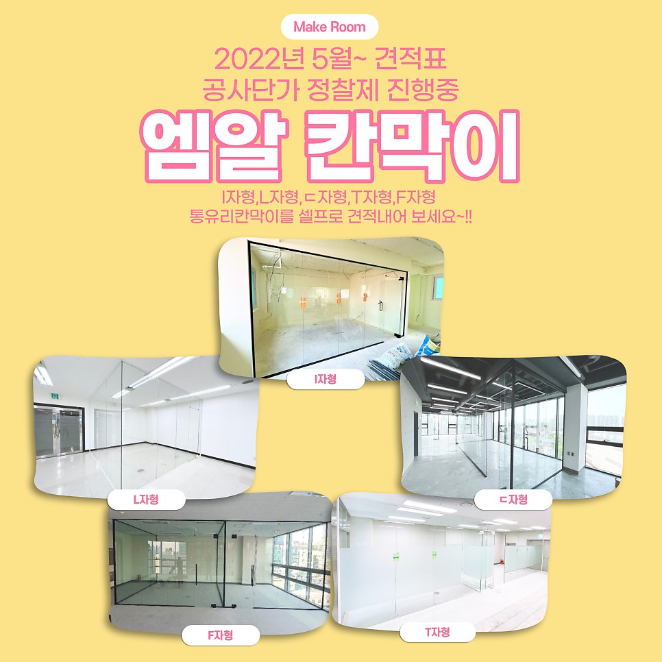 2022년 NEW 유리칸막이 공사단가 견적표 공개 !! by 엠알칸막이