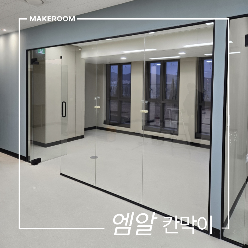 지식산업센터 사무실 유리칸막이 & 강화도어 시공 비용 확인하기