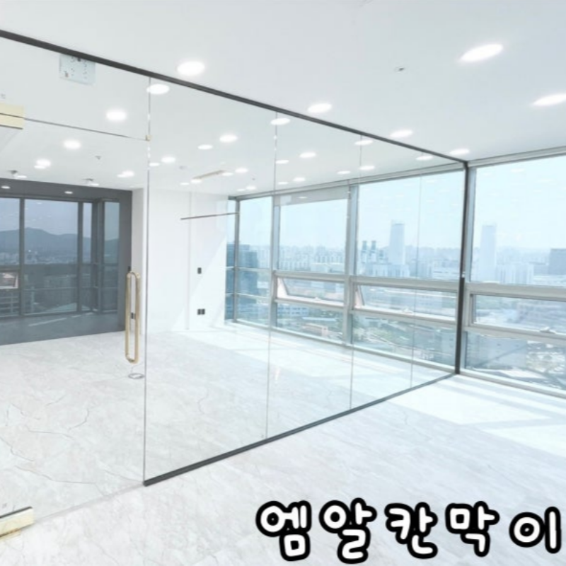 유리칸막이 시공 견적요청 양식대로 간편하게 문의해보세요~